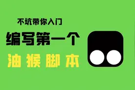 手把手教你写油猴脚本，听说老师们感兴趣视频封面