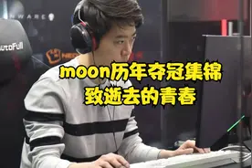 魔兽争霸 月神moon历年夺冠集锦/致逝去的青春视频封面