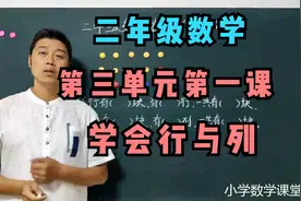 小学二年级数学：第三单元第一课一定要搞明白行与列。学浪计划