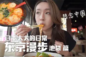 日本太太的日常东京漫步池袋 想念中国来到了中国美食的天堂视频封面