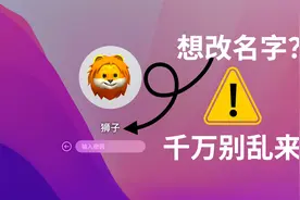 修改 Mac 电脑的用户名，最简单的操作，却蕴含了最大的风险视频封面