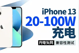 苹果iPhone13支持快充么？40款充电器实测告诉你视频封面