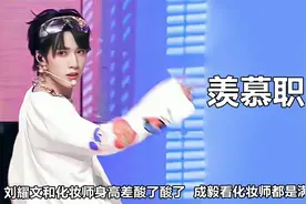 让人羡慕的职业：成毅看化妆师满眼深情，马嘉祺俯身弯腰补妆太乖视频封面