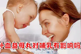 产后想补补身体，补血益母丸对哺乳有影响吗？看看医生怎么说视频封面
