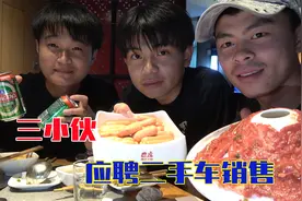 三小伙应聘汽车销售，跟着老板好好干，轻轻松松月入过万？视频封面