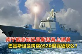 南宁舰参加巴基斯坦海上联演，巴基斯坦会购买052D型驱逐舰么？视频封面