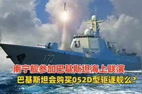南宁舰参加巴基斯坦海上联演，巴基斯坦会购买052D型驱逐舰么？视频封面