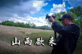 山雨欲来风满楼，户外和大雨争抢乌云的摄影师，恶劣天气出大片视频封面