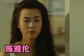 陈雅伦 曾被誉为红姑接班人