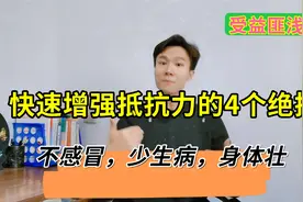 免疫力差，身体弱总生病怎么办？4个提高抵抗力的方法，受益匪浅视频封面