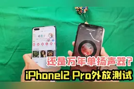 苹果12还是单扬声器？和华为p40放同一首歌，果然不对比无伤害视频封面
