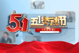 对话劳模  中国工业报社五一特别节目视频封面