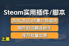 steam实用脚本功能介绍！查看地区价格，避免买到吃亏！【上集】
