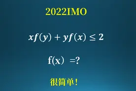 2022IMO最简单的第二题，可以猜出答案的试题视频封面
