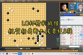 LG杯精彩战报，杨鼎新九段棋型敏锐擒获气紧，率先晋级8强视频封面