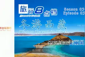 旅行8点档-冬游西藏Ep03·冬游西藏的美丽风景视频封面