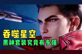 吞噬星空：黑神套装究竟有多强？视频封面