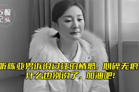 听陈亚男诉说过往的情感，心碎无痕！什么也别说了，加油吧！视频封面