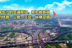 贯穿长沙的交通枢纽，密如蜘蛛网般的铁路、公路、立交，纵横交错视频封面