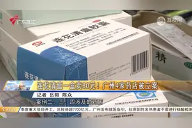 连花清瘟一盒卖80元！广州4家药店被立案视频封面