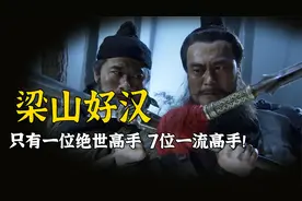 梁山108位好汉，只有1位绝顶高手和7位一流高手，其余都不入流！视频封面