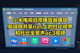 小米电视自带播放器播放局域网共享nas上的杜比视界和杜比全景声