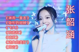 百变天后张韶涵的7首经典歌曲，最喜欢哪一首呢？评论区告诉我吧