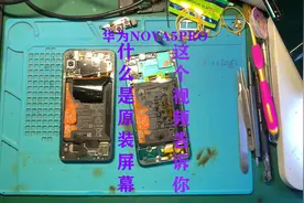 什么样的屏幕才是真正的原装屏幕？用华为NOVA5PRO客服屏幕告诉你视频封面
