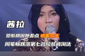 邓紫棋因她差点错失歌王，周笔畅险些被淘汰，茜拉究竟什么来历？