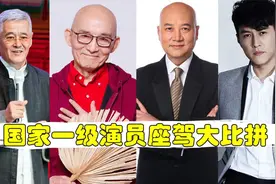 国家一级演员座驾比拼，赵本山光车牌就值一套房，济公座驾太意外