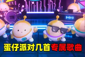 蛋仔派对：盘点蛋仔派对专属歌曲，你能听出来几首？我不停循环