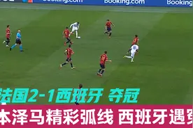 太离谱！姆巴佩明显越位球被判有效 法国2-1逆转西班牙夺冠视频封面