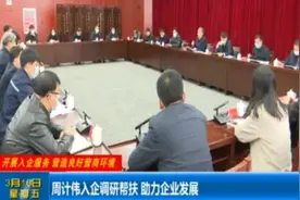 周计伟入企调研帮扶，助力企业发展视频封面