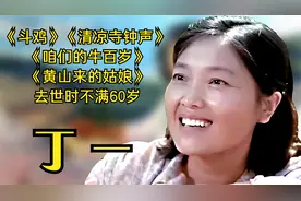 丁一 《咱们的牛百岁》秋霜，与陈裕德多次合作，去世时不满60岁