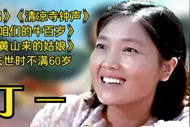 丁一 《咱们的牛百岁》秋霜，与陈裕德多次合作，去世时不满60岁视频封面