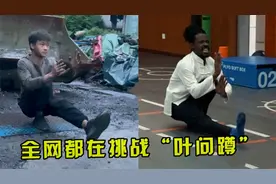 全网都在挑战的“叶问蹲”，短短几天53亿播放，老外竟也被洗脑了