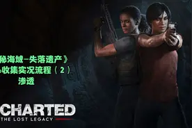 《神秘海域-失落遗产》100%收集实况流程（2）-渗透视频封面