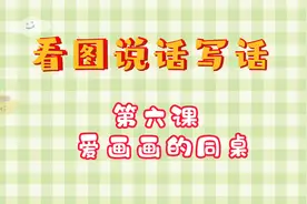 看图说话写话——第六课 《爱画画的同桌》视频封面