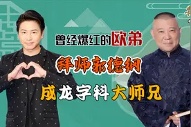 离开汪涵5年，又攀上德云社,“销声匿迹”后的欧弟,如今怎么样了