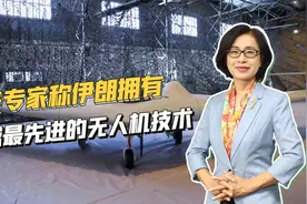 俄罗斯要从伊朗买无人机？别小看伊朗，某些关键技术可与美国媲美视频封面