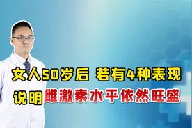 女人过了50，还能有这5种表现，说明雌激素依旧"充沛"，偷着乐吧视频封面