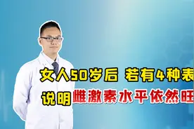 女人过了50，还能有这5种表现，说明雌激素依旧"充沛"，偷着乐吧视频封面