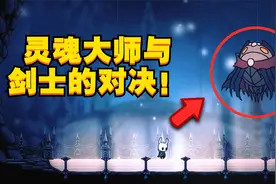 空洞骑士05：探索泪水之城，对决灵魂大师！视频封面