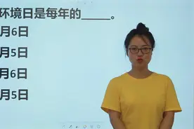 常识问答：世界环境日是每年的几月几日视频封面