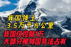 3.5万平方公里的我国领土，我国仅控制1万，大部分被邻国非法占有视频封面