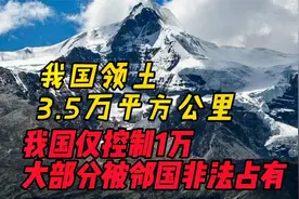 3.5万平方公里的我国领土，我国仅控制1万，大部分被邻国非法占有视频封面
