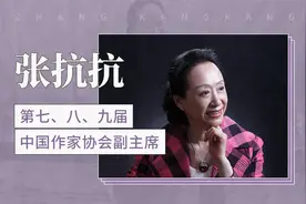 张抗抗——第七、八、九届中国作家协会副主席视频封面