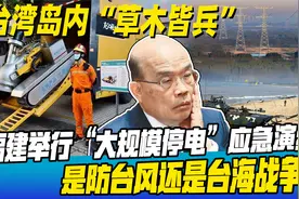 防范台海战争还是台风？福建四市开展大停电演练，引发了无限遐想视频封面