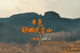 平邑郑城观音山，115师高干会议遗址，山即是佛，佛即是山视频封面