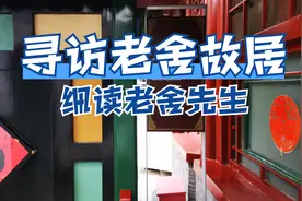 走进丹柿小院，探访老舍故居，细读老舍先生视频封面